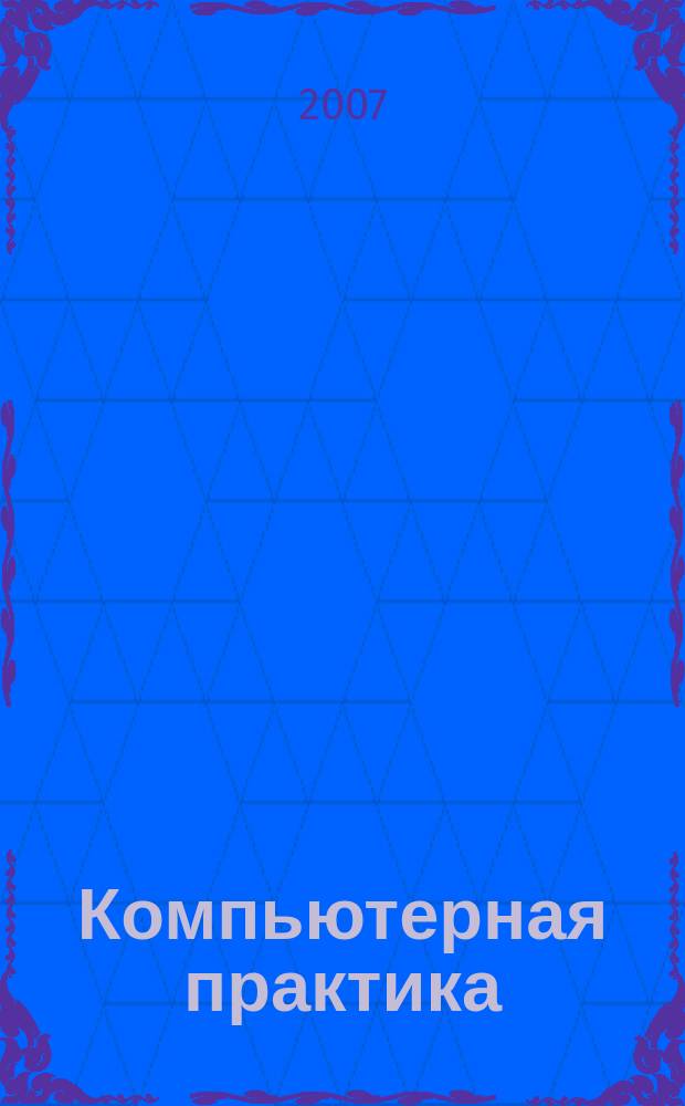 Компьютерная практика : Пособие для профессионалов. 2007, № 1 (49)