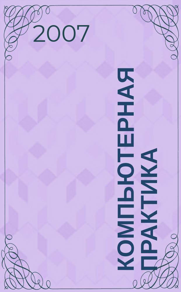 Компьютерная практика : Пособие для профессионалов. 2007, № 7 (55)