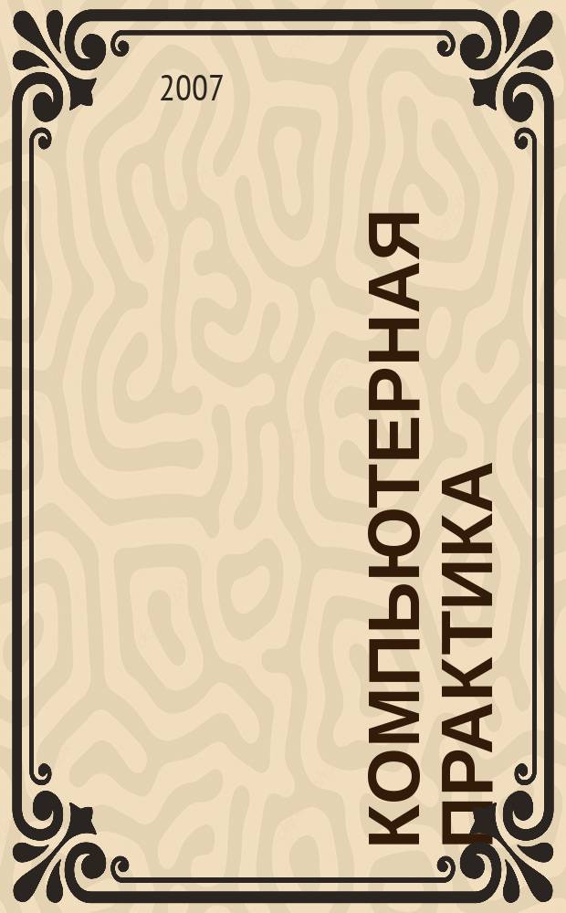 Компьютерная практика : Пособие для профессионалов. 2007, № 8 (56)