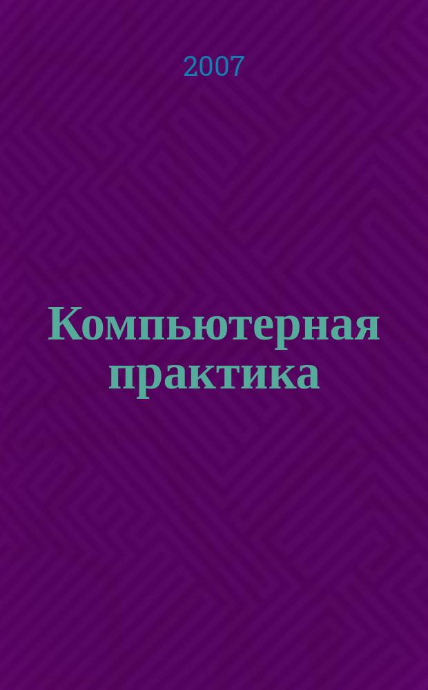 Компьютерная практика : Пособие для профессионалов. 2007, № 11 (59)