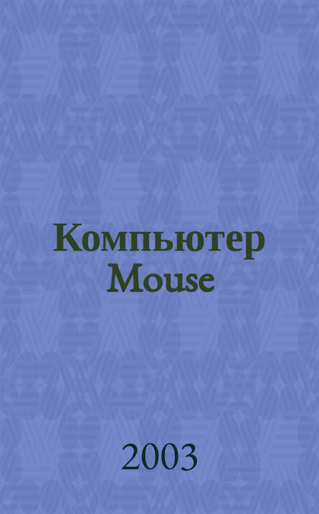 Компьютер Mouse : журнал об играх и не только. 2003, № 3 (70)