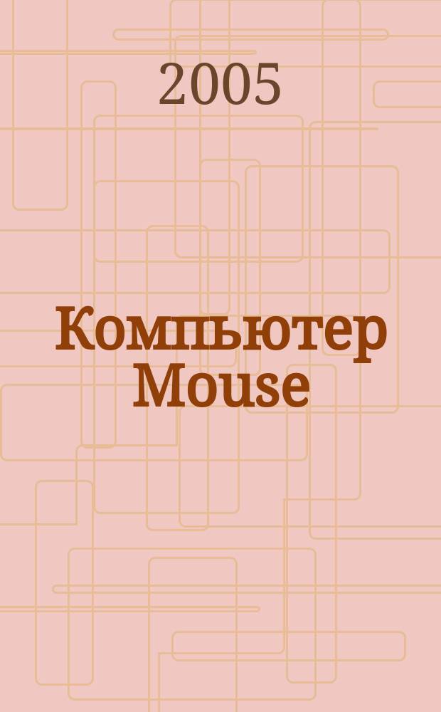 Компьютер Mouse : журнал об играх и не только. 2005, № 2 (93)