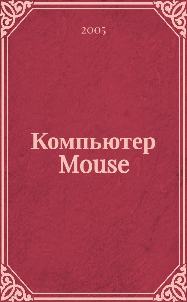 Компьютер Mouse : журнал об играх и не только. 2005, № 3 (94)