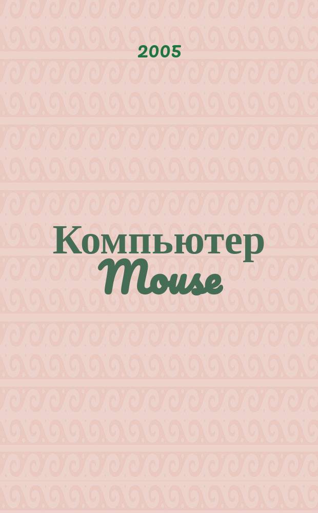 Компьютер Mouse : журнал об играх и не только. 2005, № 4 (95)