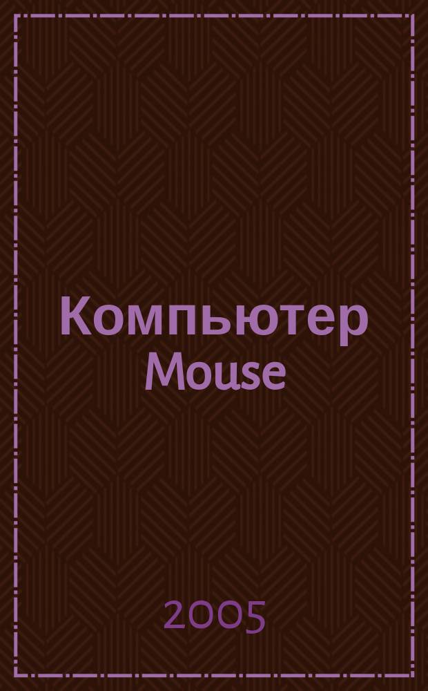 Компьютер Mouse : журнал об играх и не только. 2005, № 8 (99)