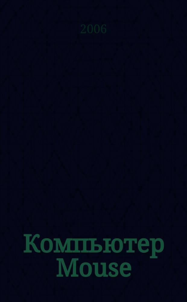 Компьютер Mouse : журнал об играх и не только. 2006, № 2 (105)