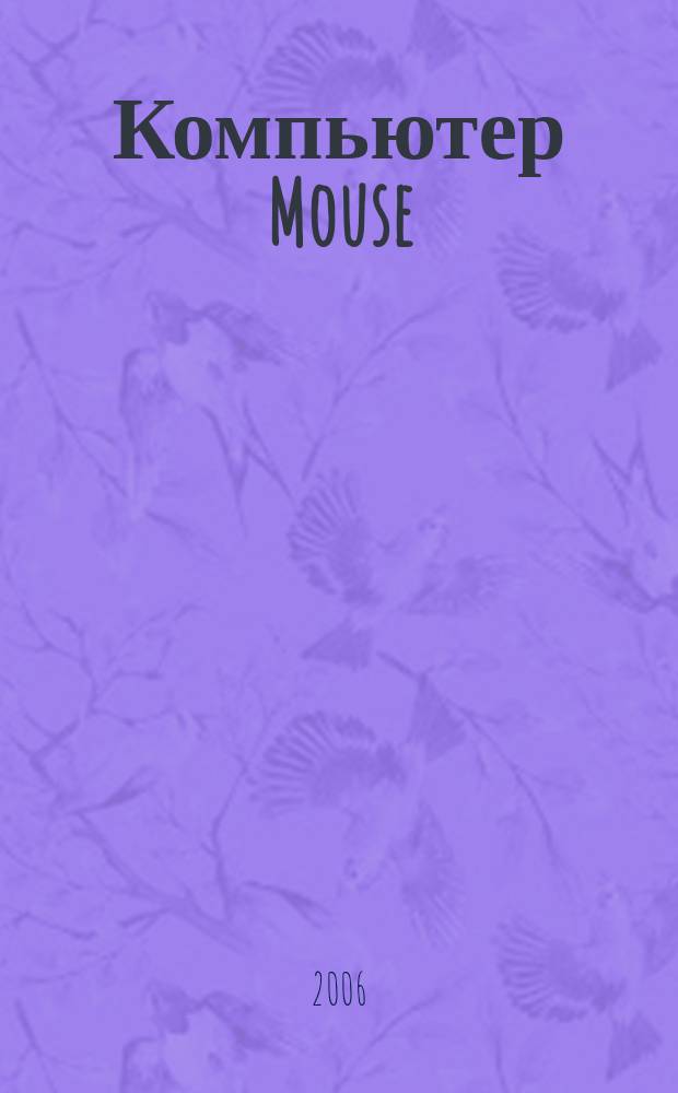 Компьютер Mouse : журнал об играх и не только. 2006, № 6 (109)
