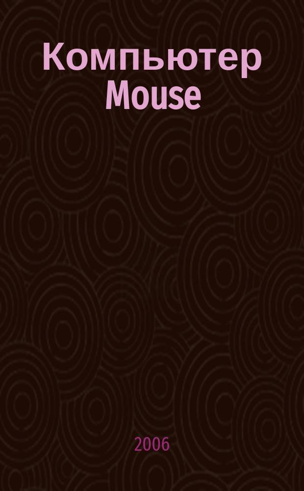 Компьютер Mouse : журнал об играх и не только. 2006, № 8 (111)