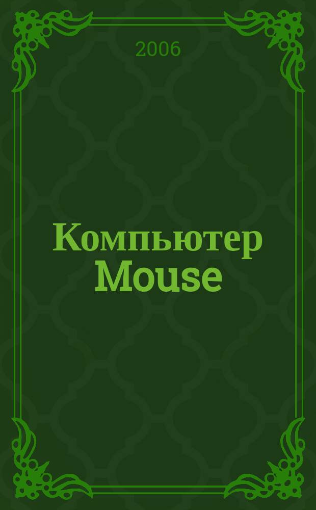 Компьютер Mouse : журнал об играх и не только. 2006, № 9 (112)