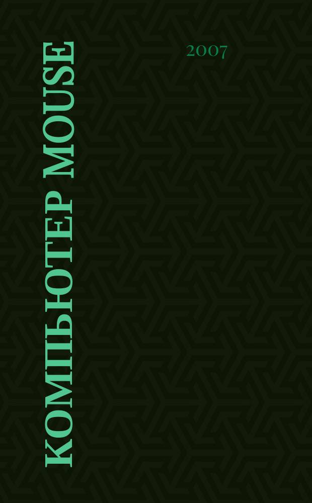 Компьютер Mouse : журнал об играх и не только. 2007, № 5 (120)