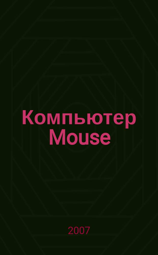 Компьютер Mouse : журнал об играх и не только. 2007, № 7 (122)