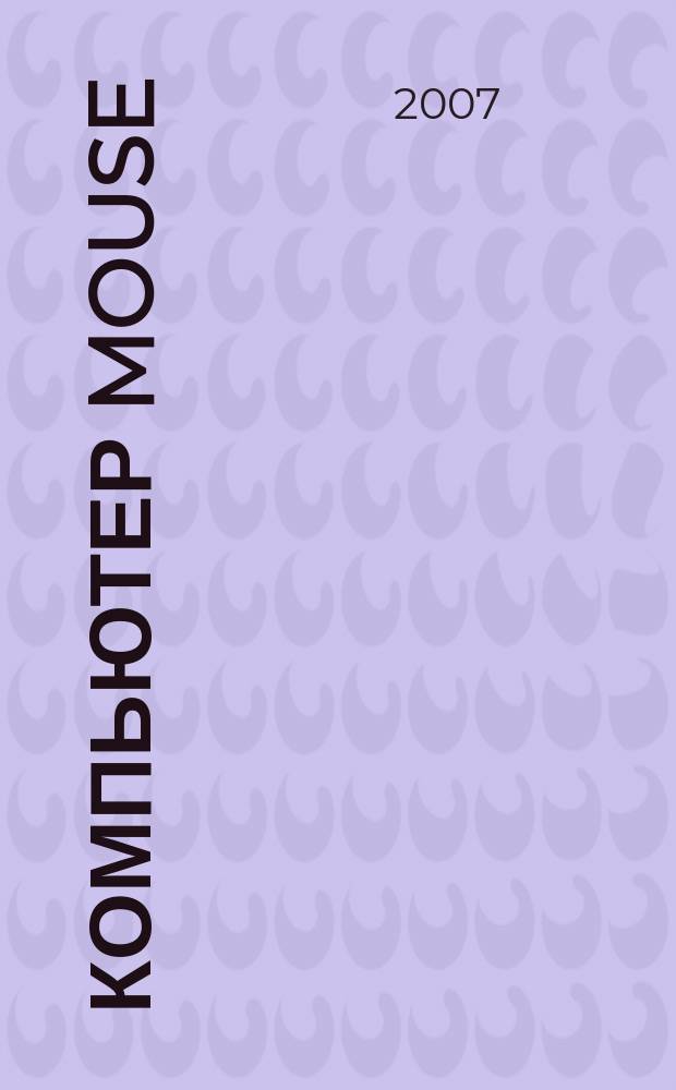 Компьютер Mouse : журнал об играх и не только. 2007, № 8 (123)