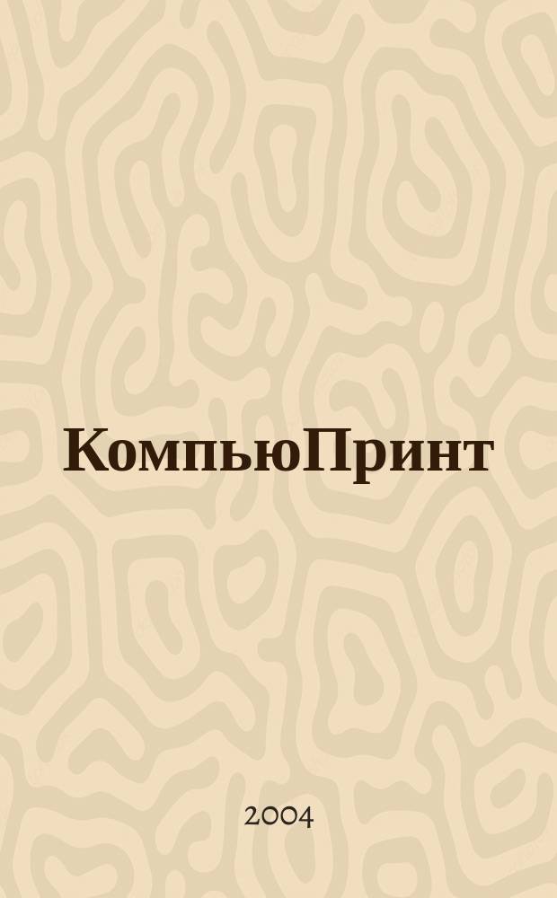 КомпьюПринт : Соврем. изд. технологии. 2004, № 2
