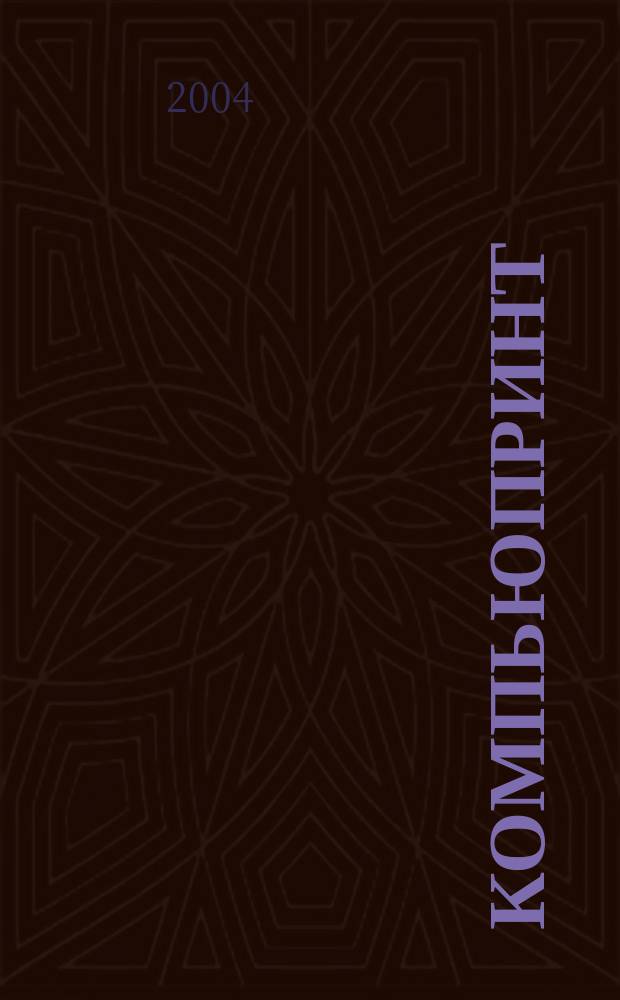 КомпьюПринт : Соврем. изд. технологии. 2004, № 5