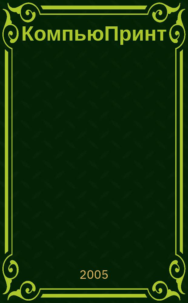 КомпьюПринт : Соврем. изд. технологии. 2005, № 3