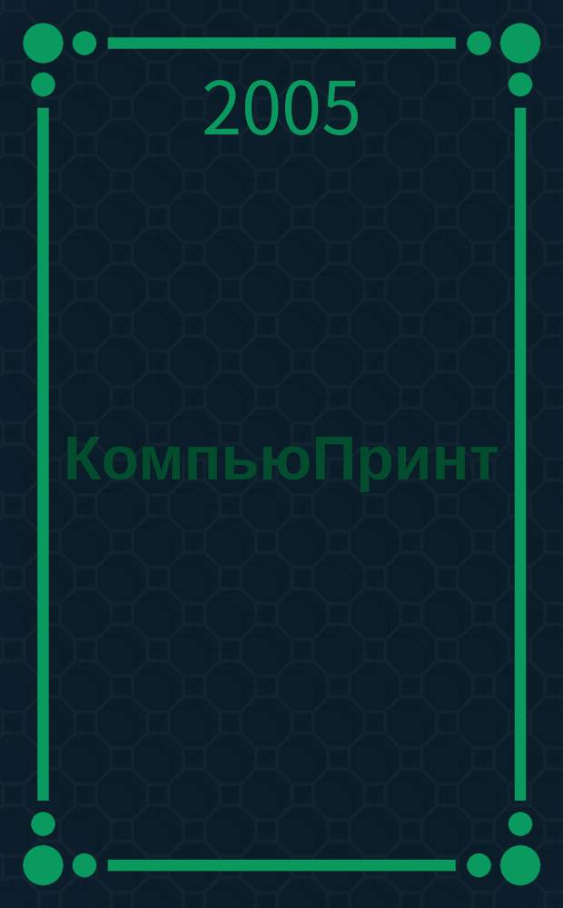 КомпьюПринт : Соврем. изд. технологии. 2005, № 5/6