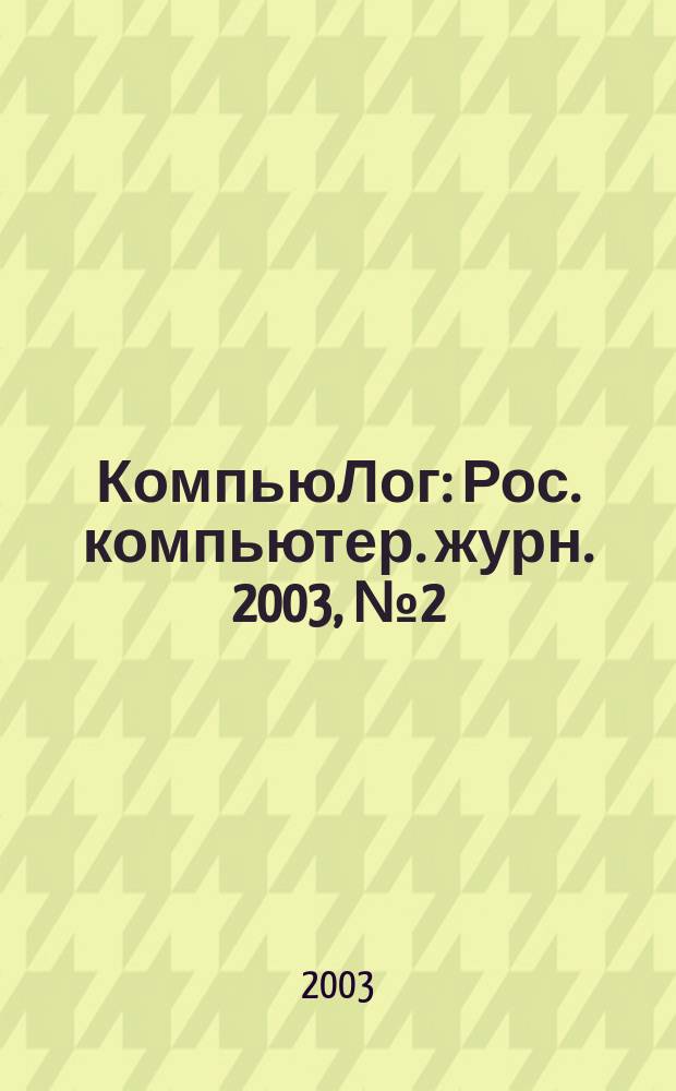 КомпьюЛог : Рос. компьютер. журн. 2003, № 2 (56)