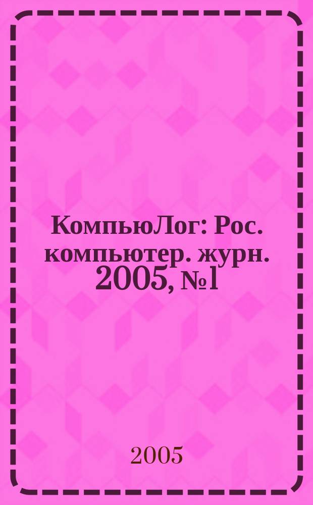КомпьюЛог : Рос. компьютер. журн. 2005, № 1 (67)