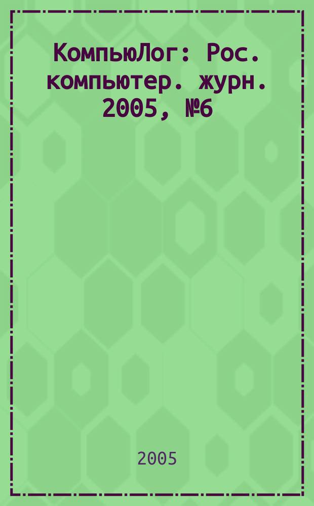 КомпьюЛог : Рос. компьютер. журн. 2005, № 6 (72)
