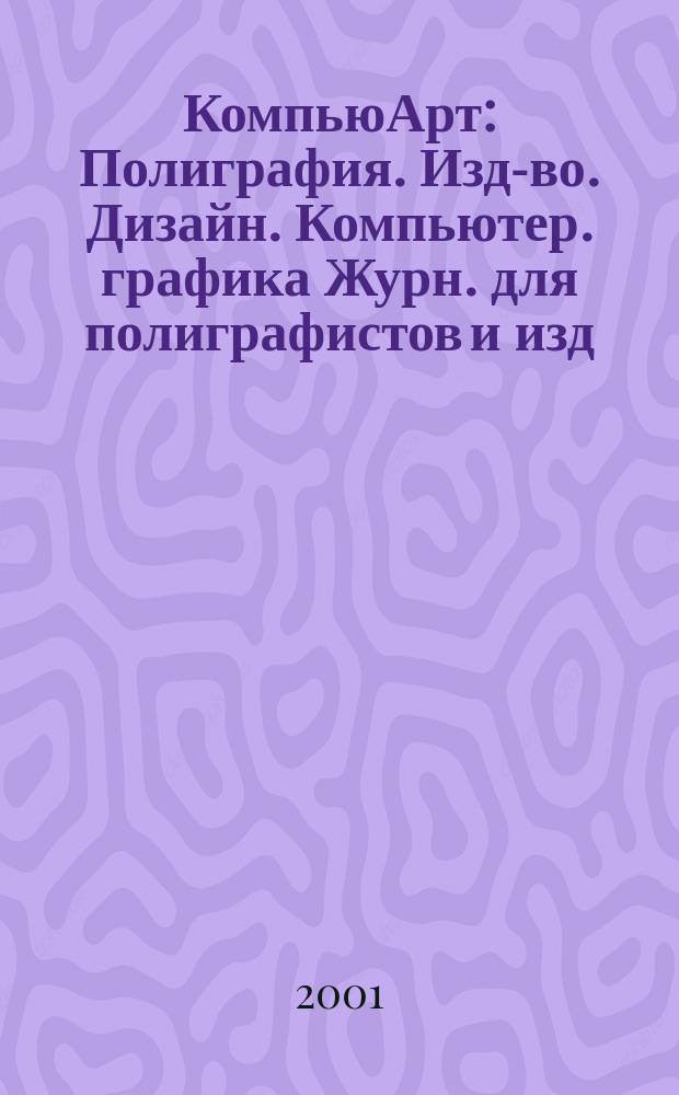 КомпьюАрт : Полиграфия. Изд-во. Дизайн. Компьютер. графика Журн. для полиграфистов и изд. 2001, № 3 (52)