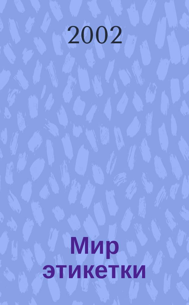Мир этикетки : Журн. об индустрии упаковки и этикетки. 2002, № 2 (63) = Мир этикетки : Журн. об индустрии упаковки и этикетки. 2002, № 2 (7)