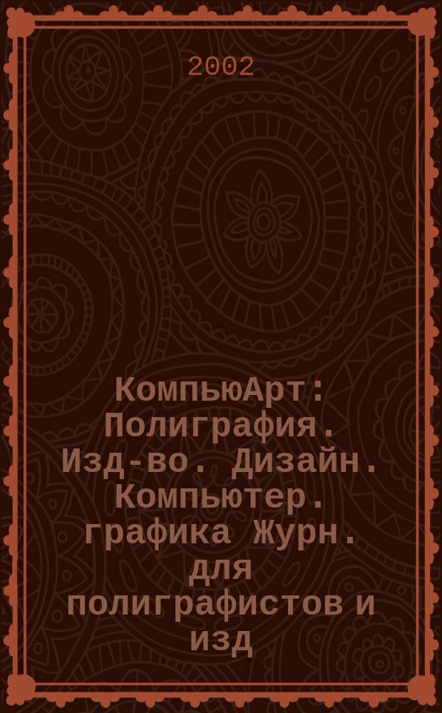 КомпьюАрт : Полиграфия. Изд-во. Дизайн. Компьютер. графика Журн. для полиграфистов и изд. 2002, № 11 (72)