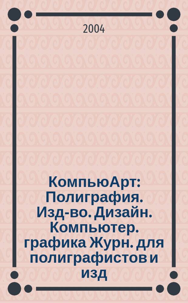 КомпьюАрт : Полиграфия. Изд-во. Дизайн. Компьютер. графика Журн. для полиграфистов и изд. 2004, № 1 (86)