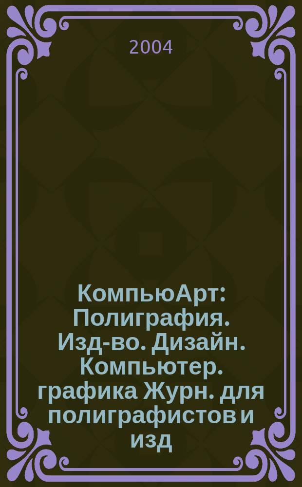 КомпьюАрт : Полиграфия. Изд-во. Дизайн. Компьютер. графика Журн. для полиграфистов и изд. 2004, № 9 (94)