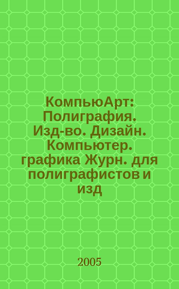 КомпьюАрт : Полиграфия. Изд-во. Дизайн. Компьютер. графика Журн. для полиграфистов и изд. 2005, № 8 (105)