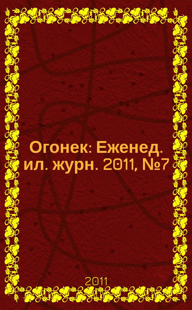 Огонек : Еженед. ил. журн. 2011, № 7 (5165)