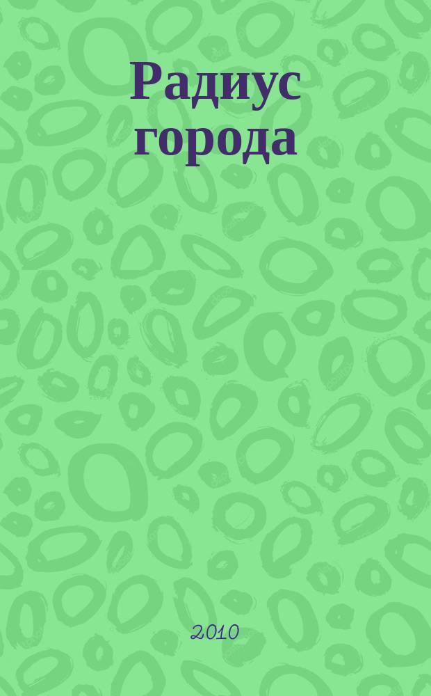 Радиус города : журнал о Москве. 2010, № 12