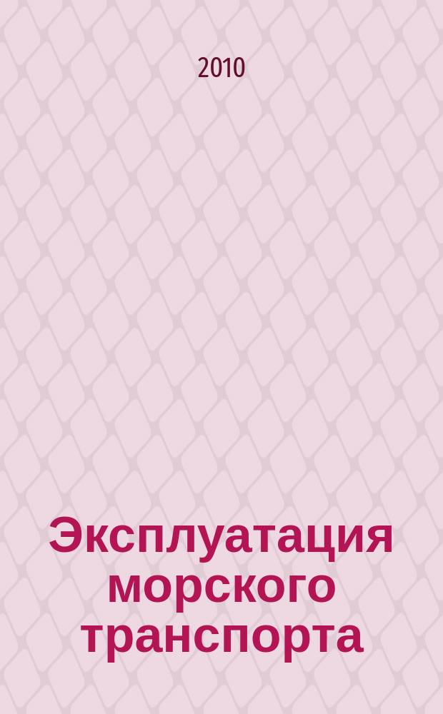 Эксплуатация морского транспорта : ежеквартальный сборник научных статей. 2010, № 4 (62)