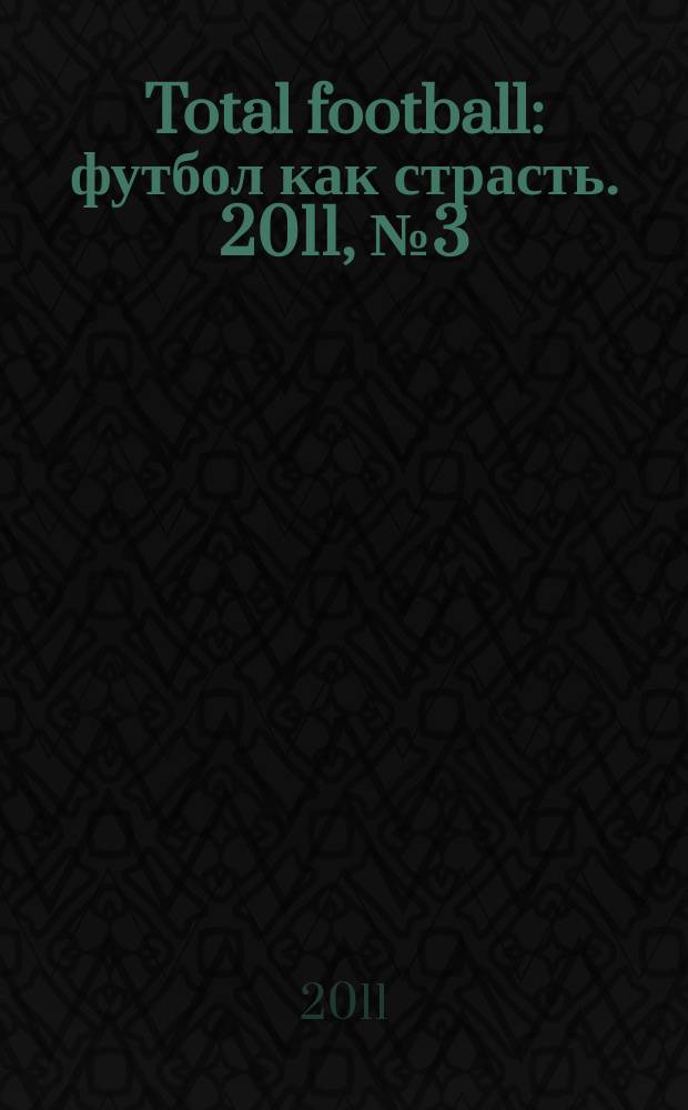 Total football : футбол как страсть. 2011, № 3 (62)