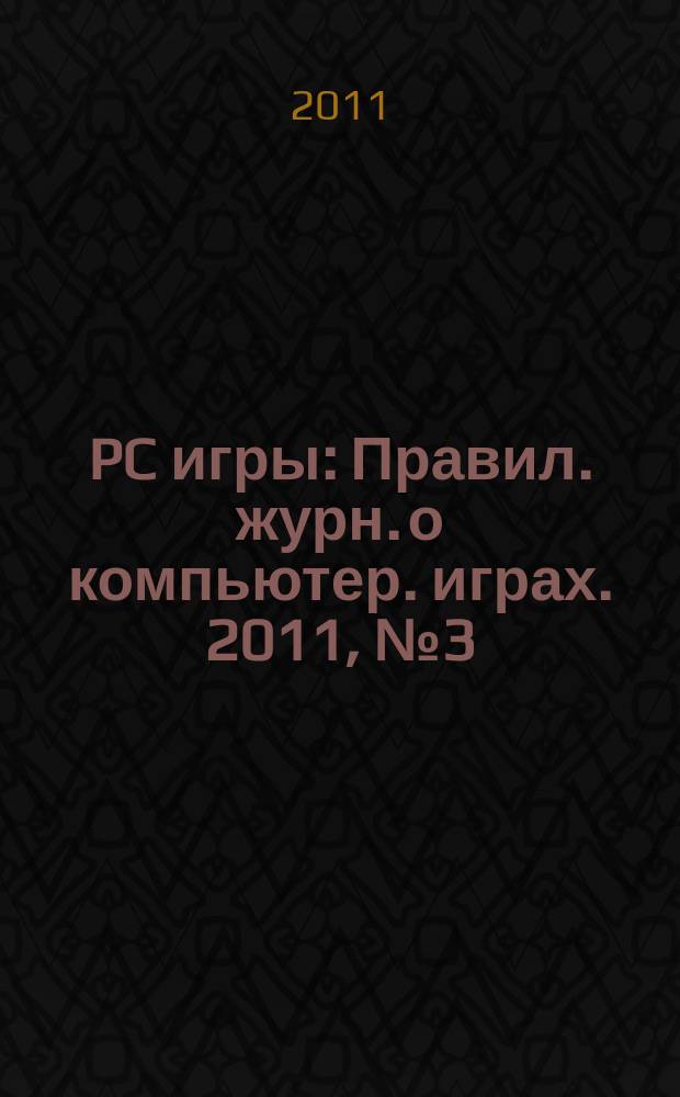 PC игры : Правил. журн. о компьютер. играх. 2011, № 3 (87)