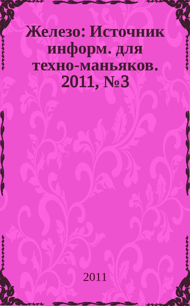 Железо : Источник информ. для техно-маньяков. 2011, № 3 (85)
