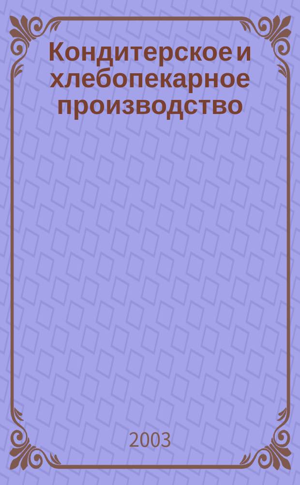 Кондитерское и хлебопекарное производство : Специализир. информ. бюл. 2003, № 1 (17)