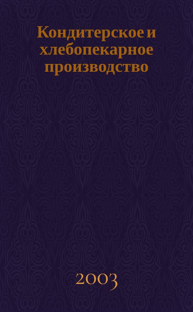 Кондитерское и хлебопекарное производство : Специализир. информ. бюл. 2003, № 6 (22)