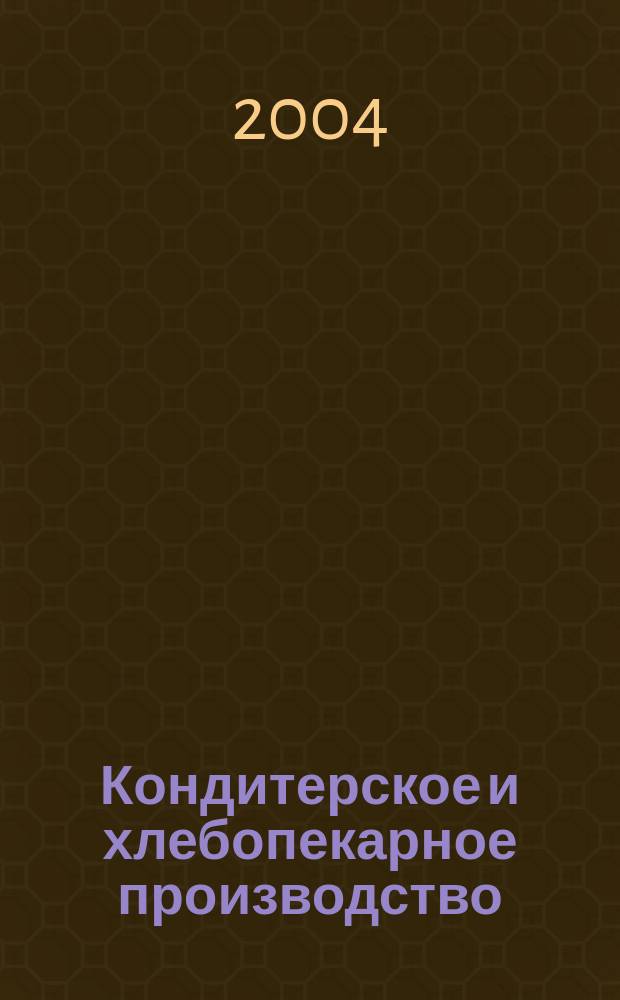 Кондитерское и хлебопекарное производство : Специализир. информ. бюл. 2004, № 3 (31)