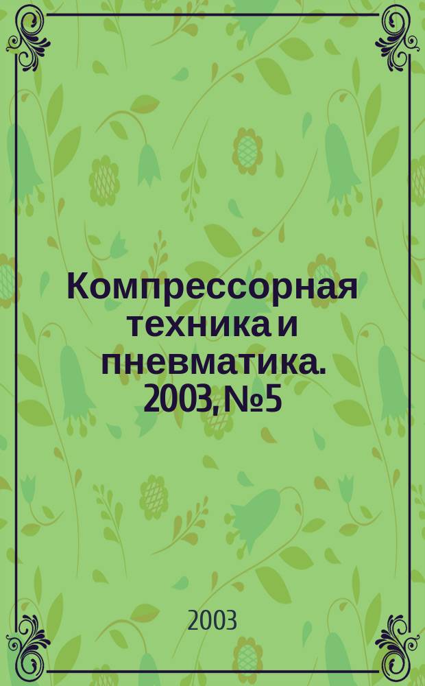 Компрессорная техника и пневматика. 2003, № 5