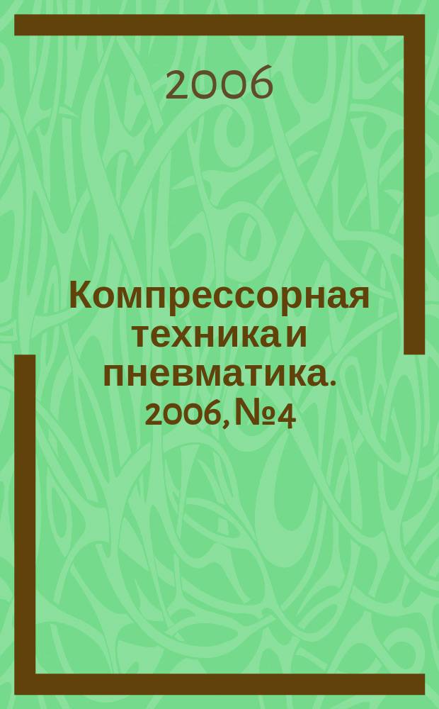 Компрессорная техника и пневматика. 2006, № 4