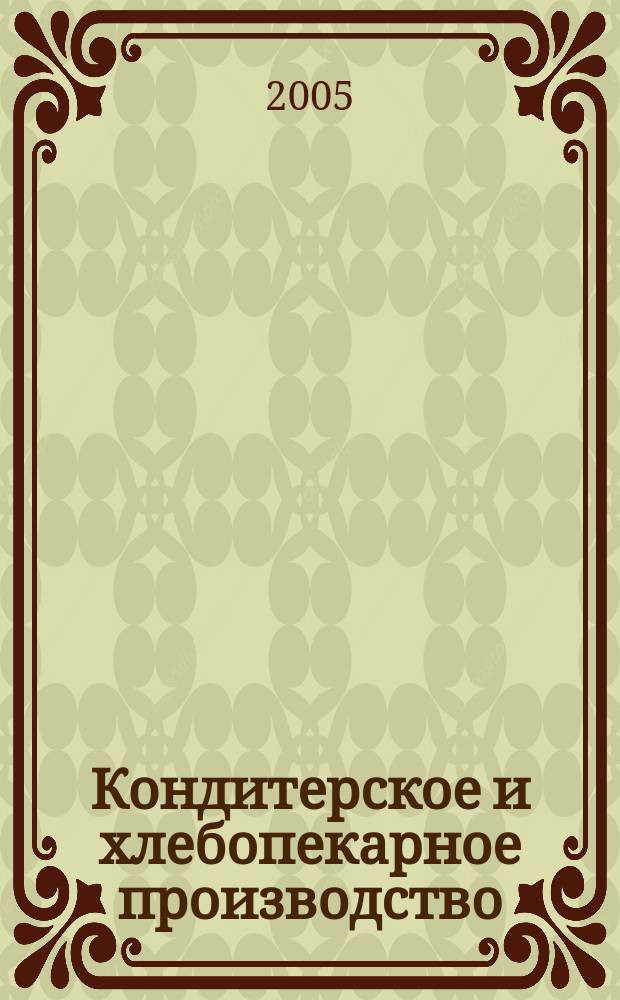 Кондитерское и хлебопекарное производство : Специализир. информ. бюл. 2005, № 12 (52)