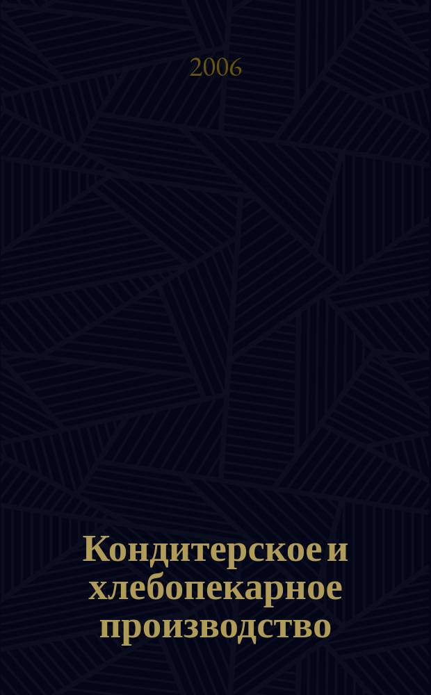 Кондитерское и хлебопекарное производство : Специализир. информ. бюл. 2006, № 2 (54)