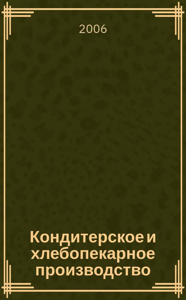 Кондитерское и хлебопекарное производство : Специализир. информ. бюл. 2006, № 3 (55)