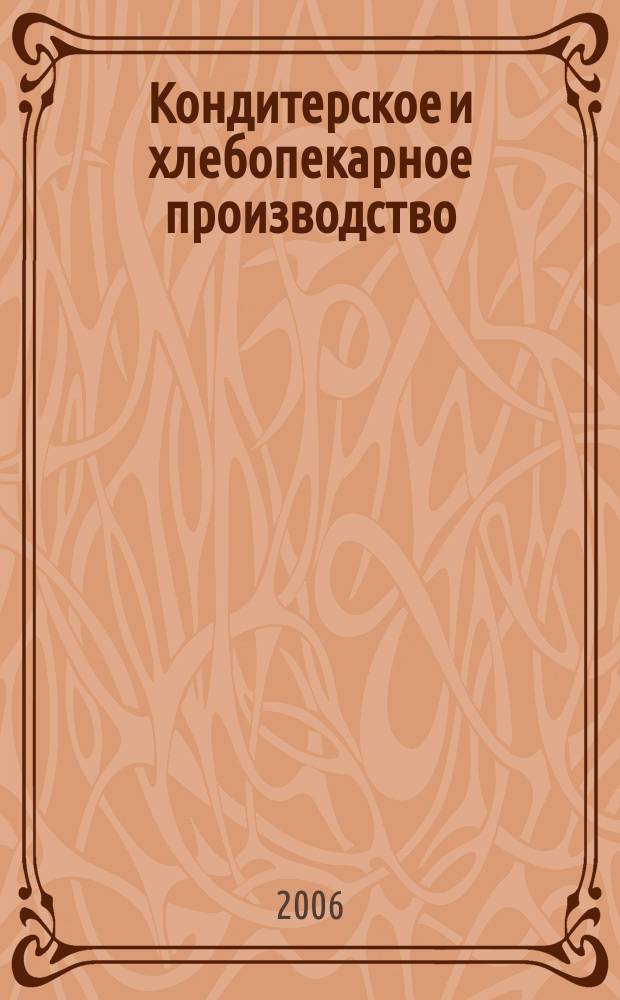 Кондитерское и хлебопекарное производство : Специализир. информ. бюл. 2006, № 4 (56)