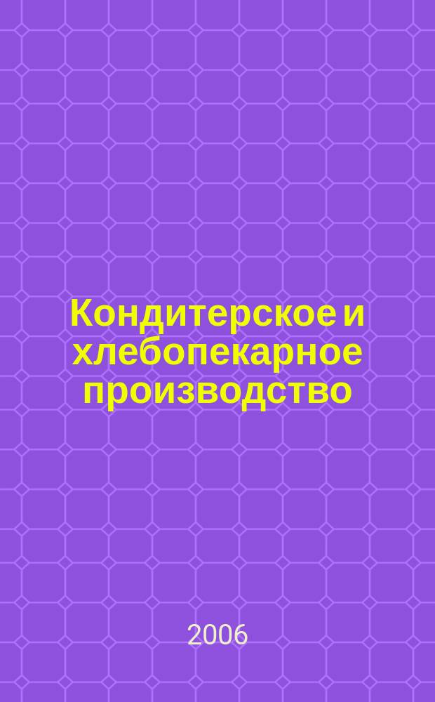 Кондитерское и хлебопекарное производство : Специализир. информ. бюл. 2006, № 6 (58)