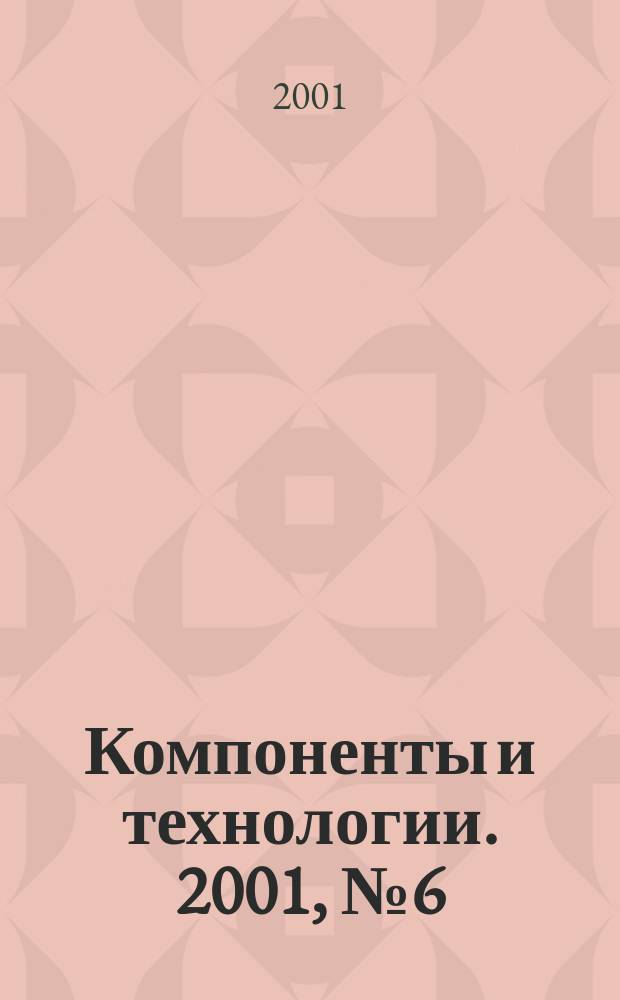 Компоненты и технологии. 2001, № 6 (15)