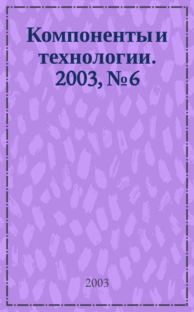 Компоненты и технологии. 2003, № 6 (32)