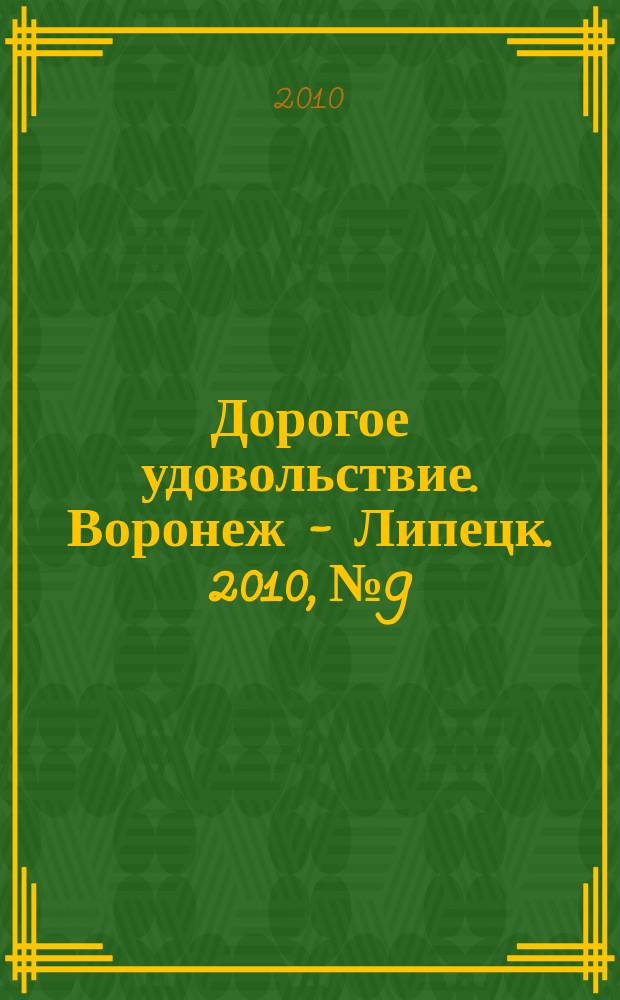 Дорогое удовольствие. Воронеж - Липецк. 2010, № 9