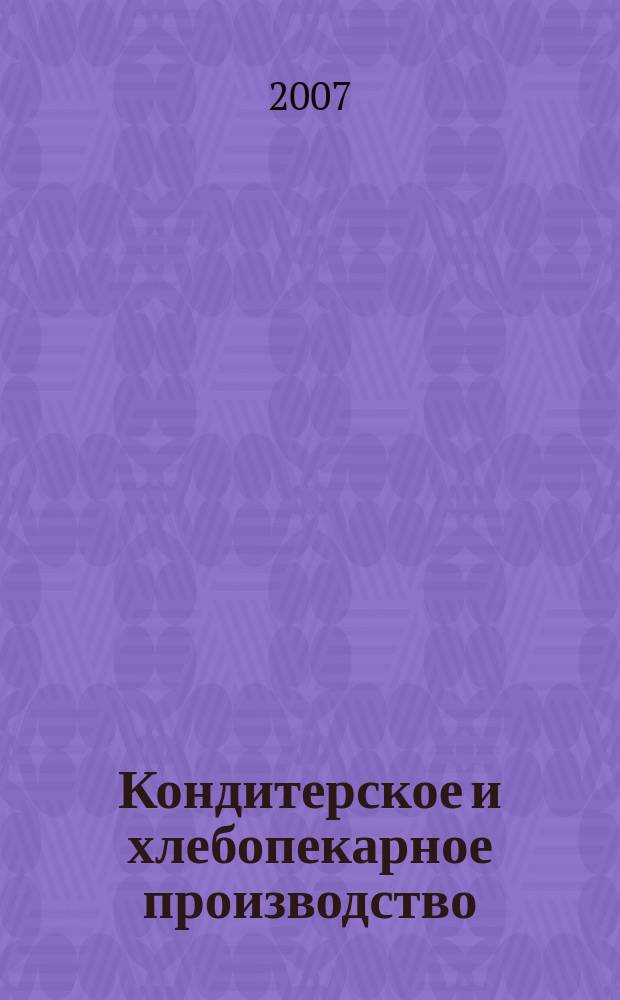 Кондитерское и хлебопекарное производство : Специализир. информ. бюл. 2007, № 12 (75)