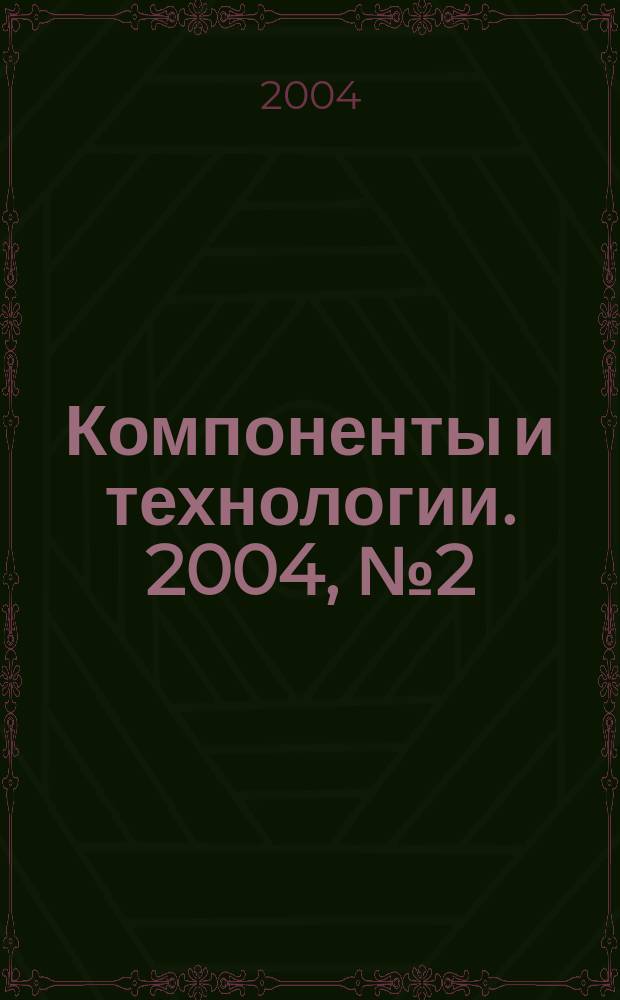 Компоненты и технологии. 2004, № 2 (37)